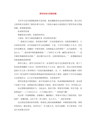 国学传承文明演讲稿 