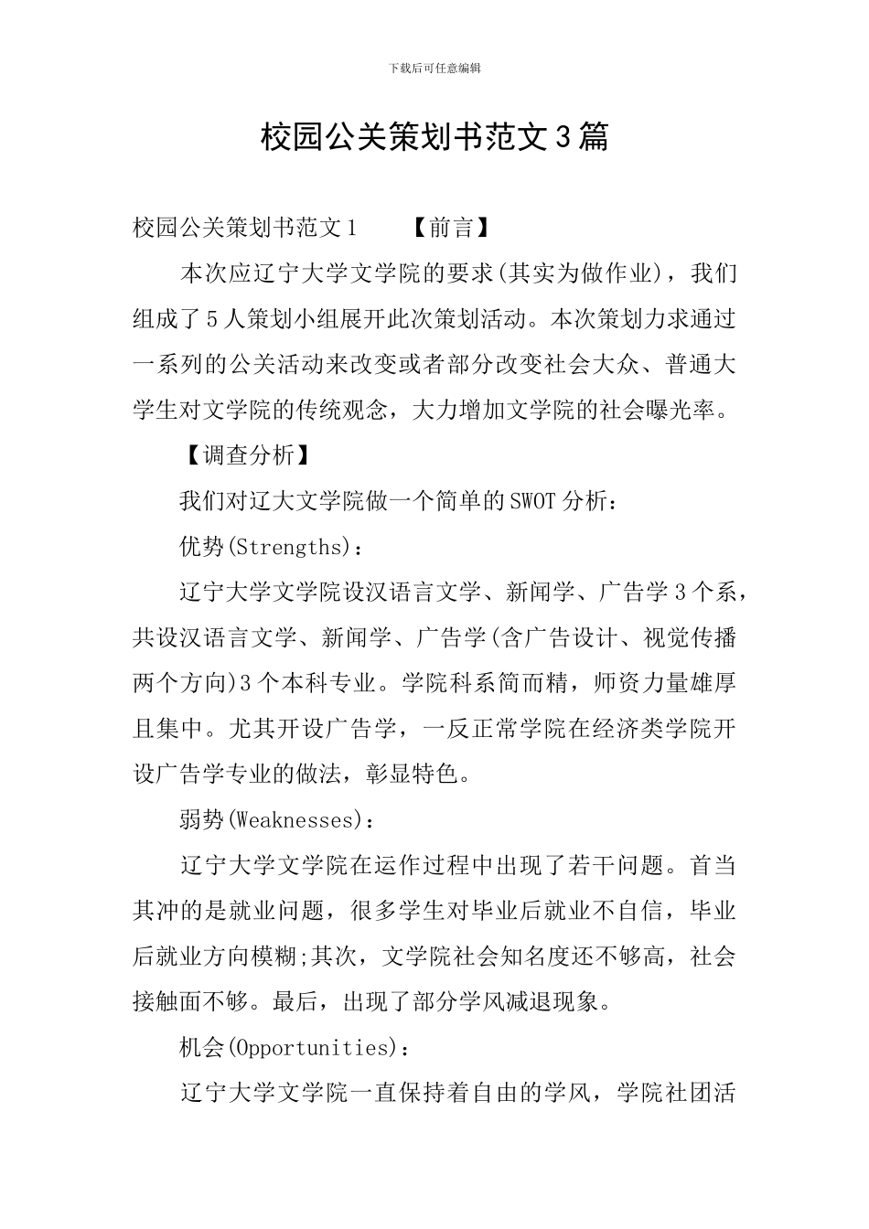 校园公关策划书范文3篇_第1页