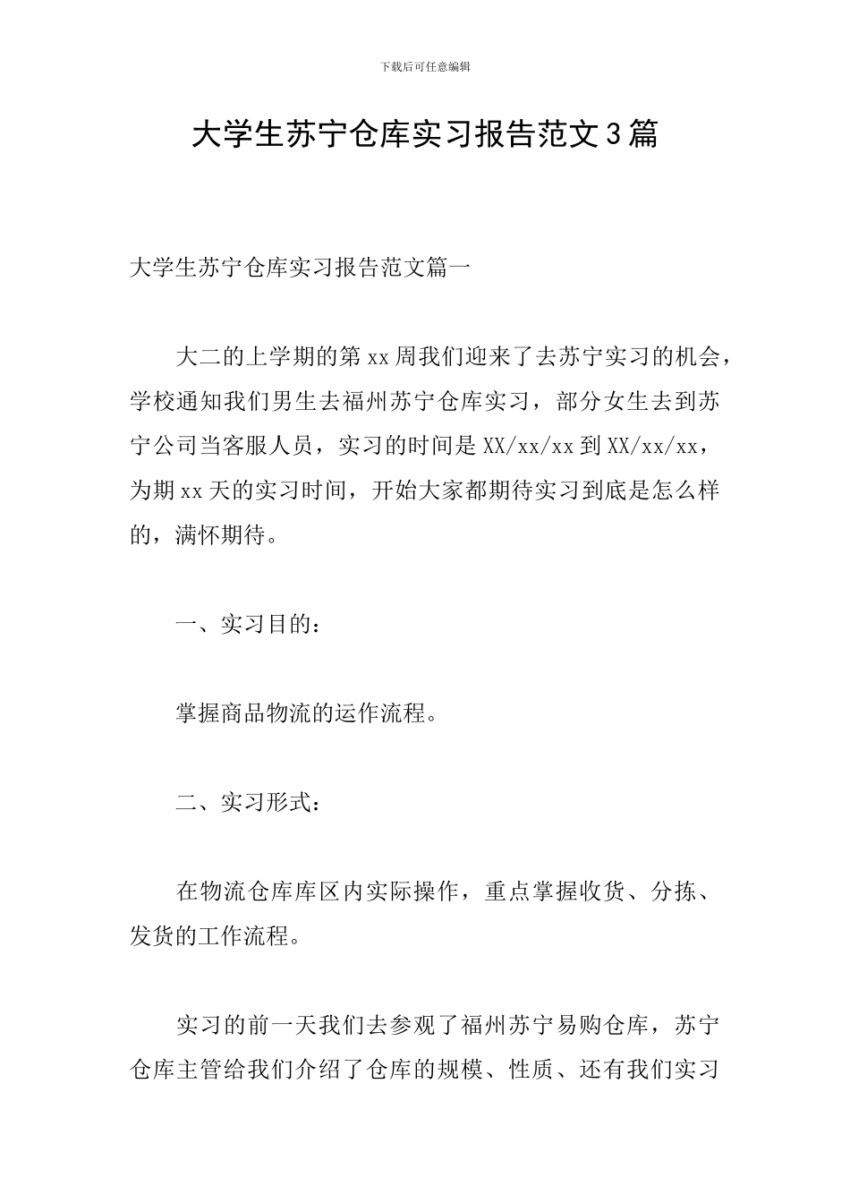 大学生苏宁仓库实习报告范文3篇_第1页