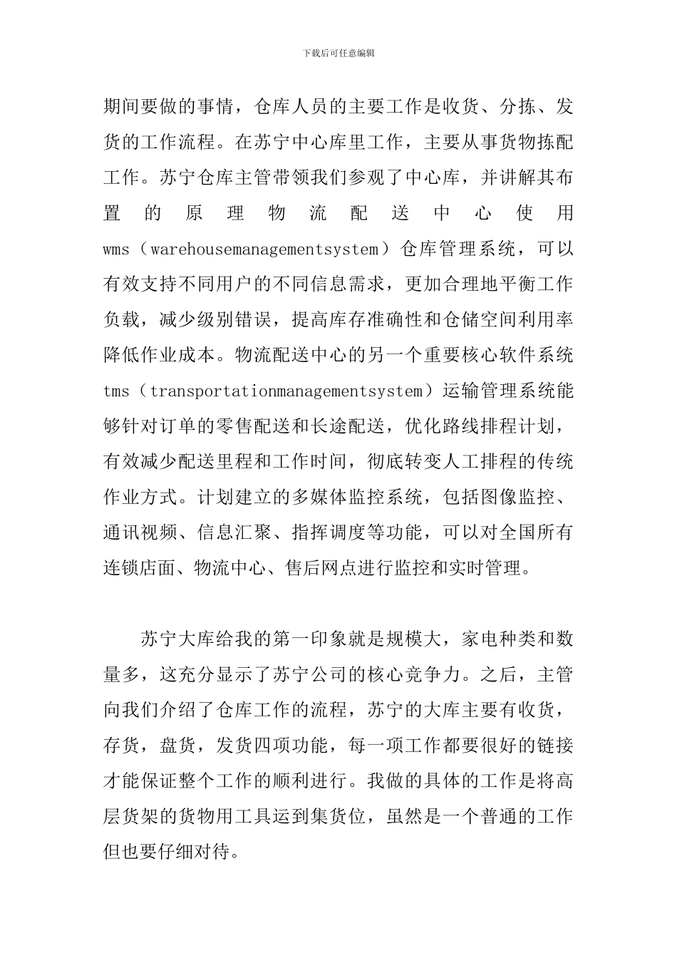 大学生苏宁仓库实习报告范文3篇_第2页