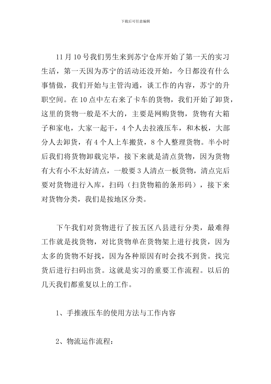 大学生苏宁仓库实习报告范文3篇_第3页