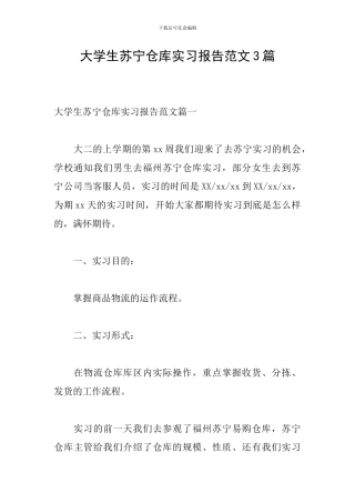 大学生苏宁仓库实习报告范文3篇