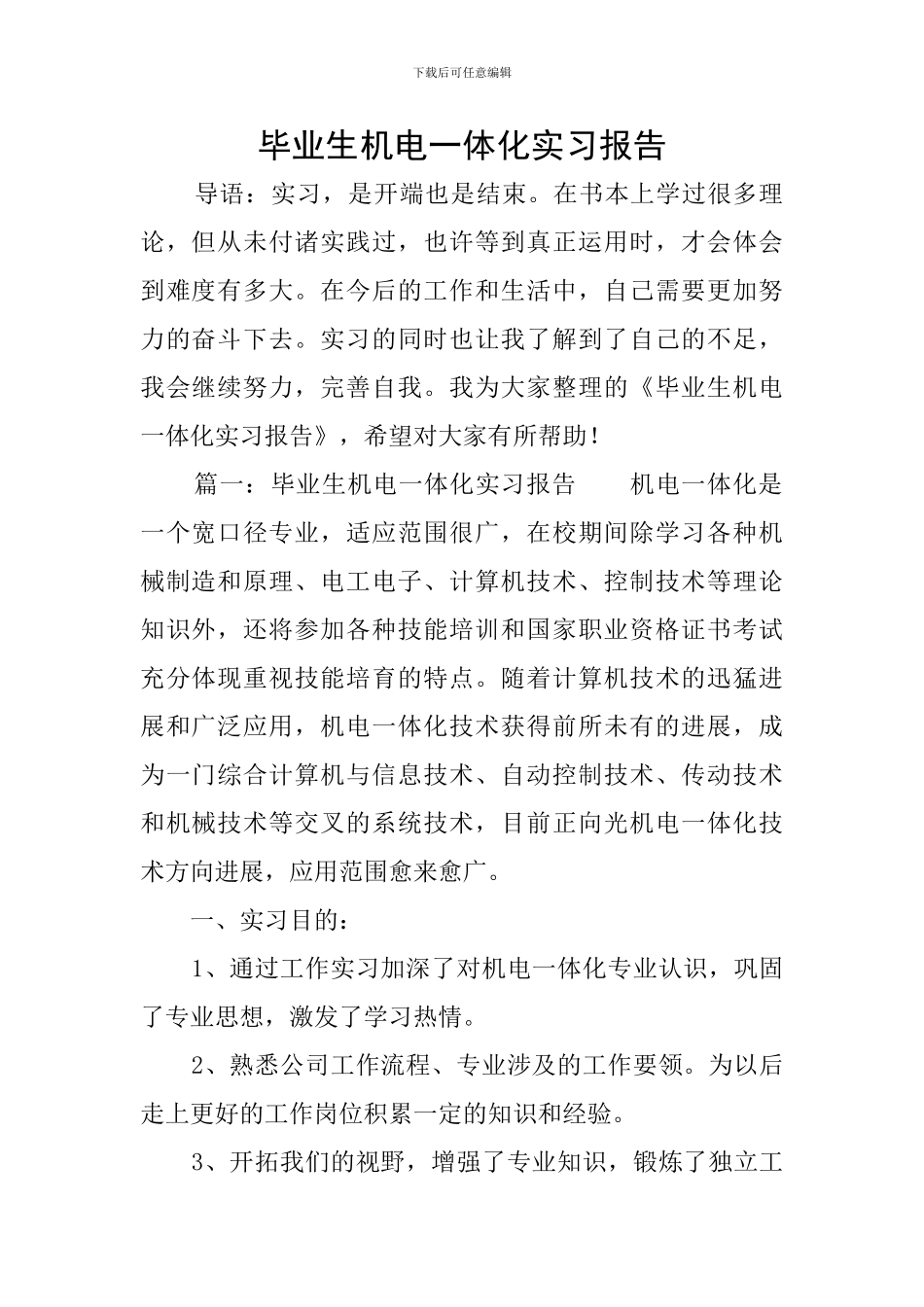 毕业生机电一体化实习报告_第1页