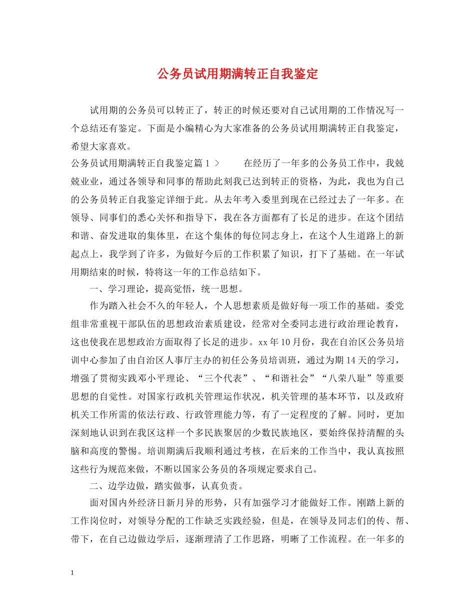 公务员试用期满转正自我鉴定 _第1页