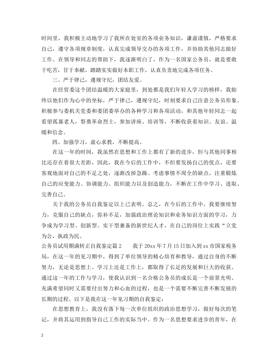 公务员试用期满转正自我鉴定 _第2页