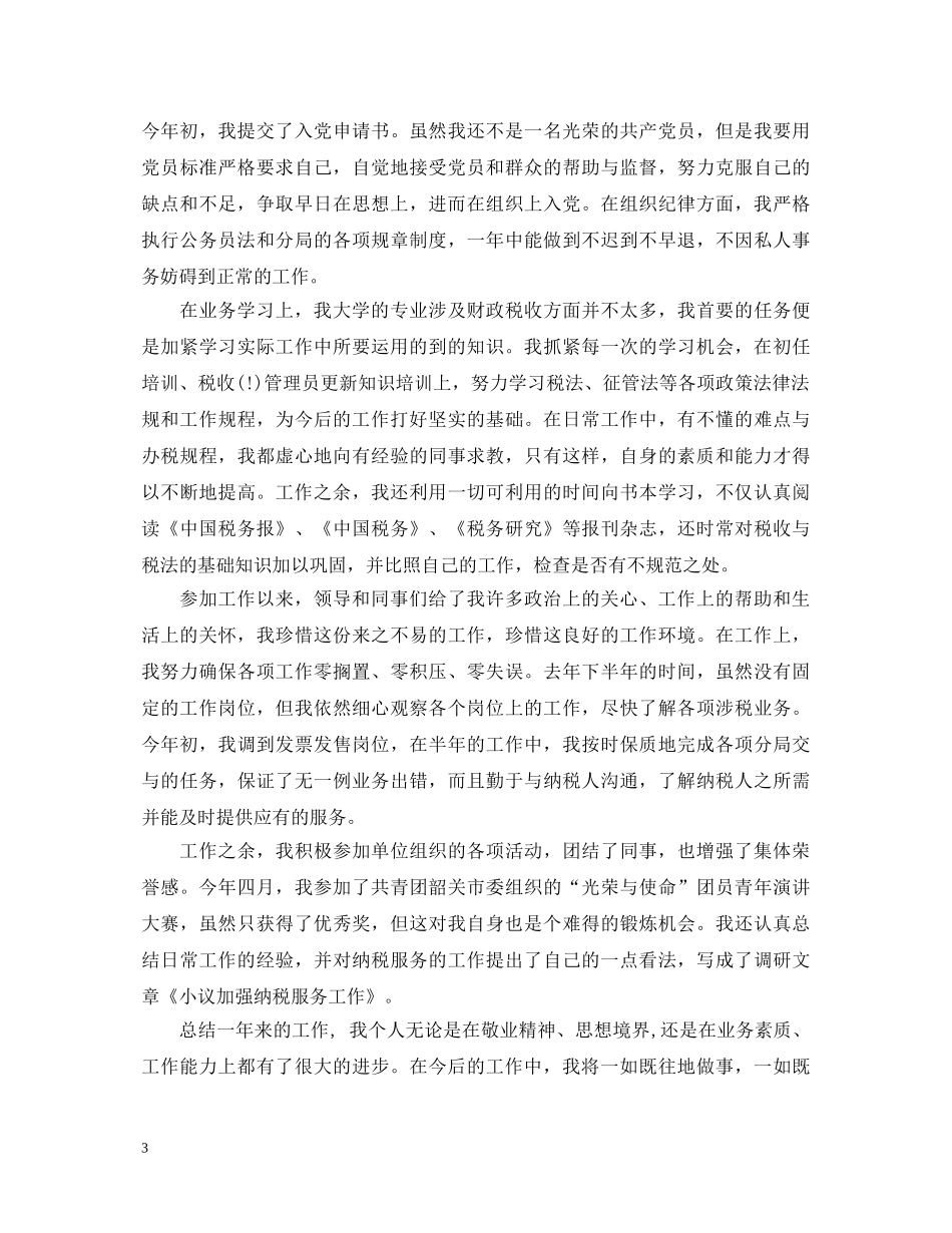 公务员试用期满转正自我鉴定 _第3页