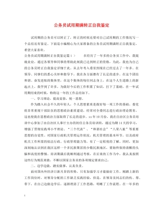 公务员试用期满转正自我鉴定 