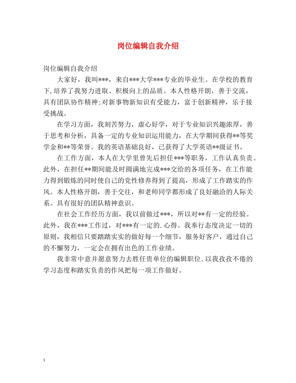 岗位编辑自我介绍 _第1页