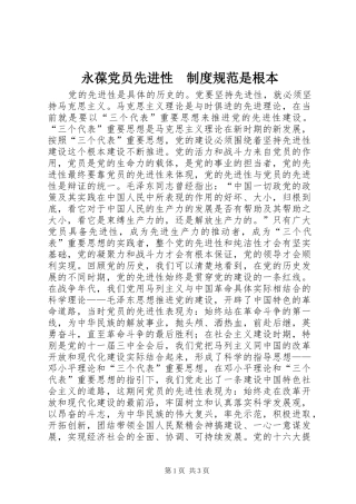 永葆党员先进性　制度规范是根本