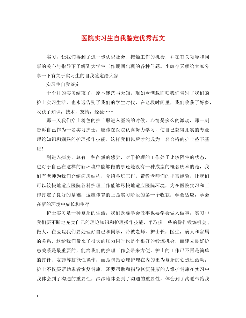 医院实习生自我鉴定优秀范文 _第1页