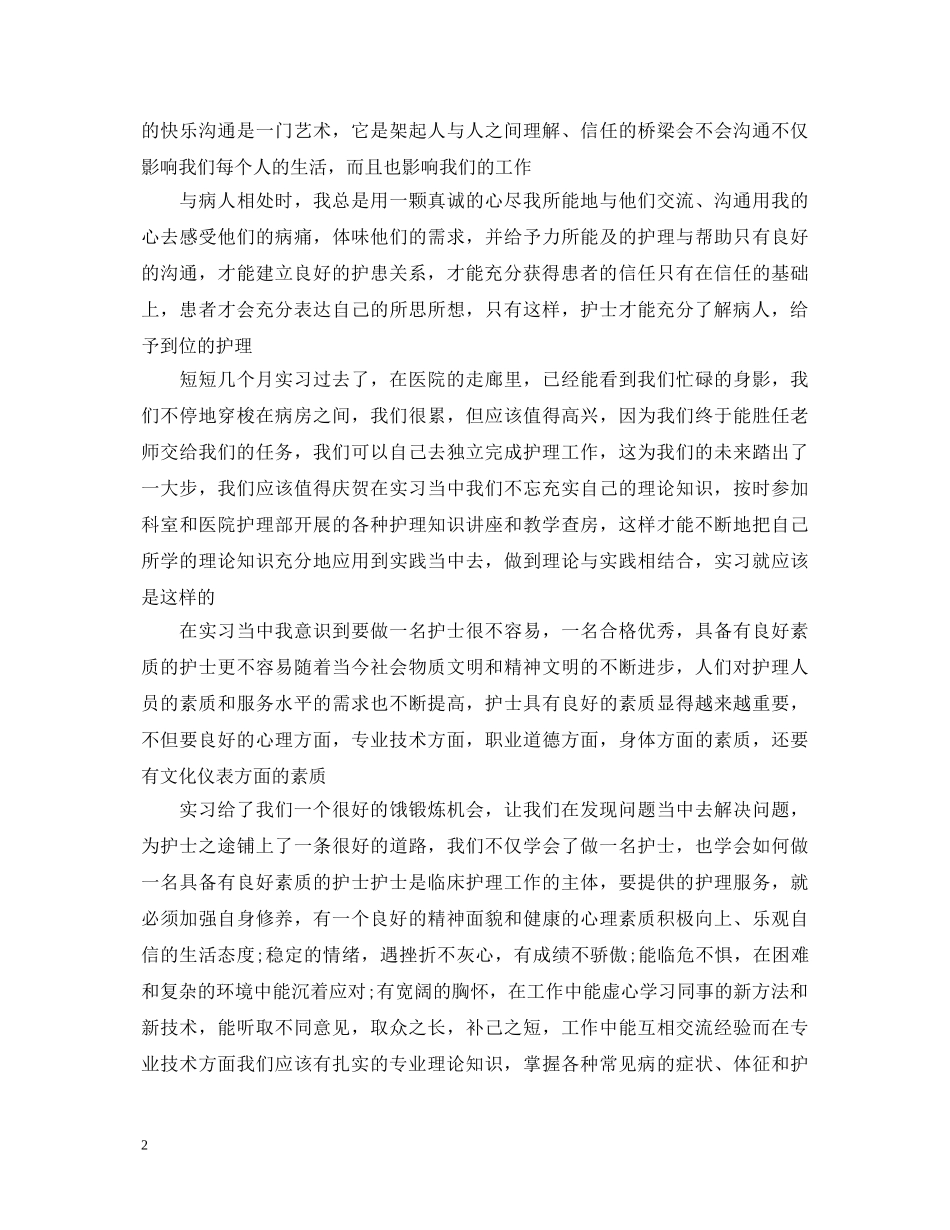 医院实习生自我鉴定优秀范文 _第2页