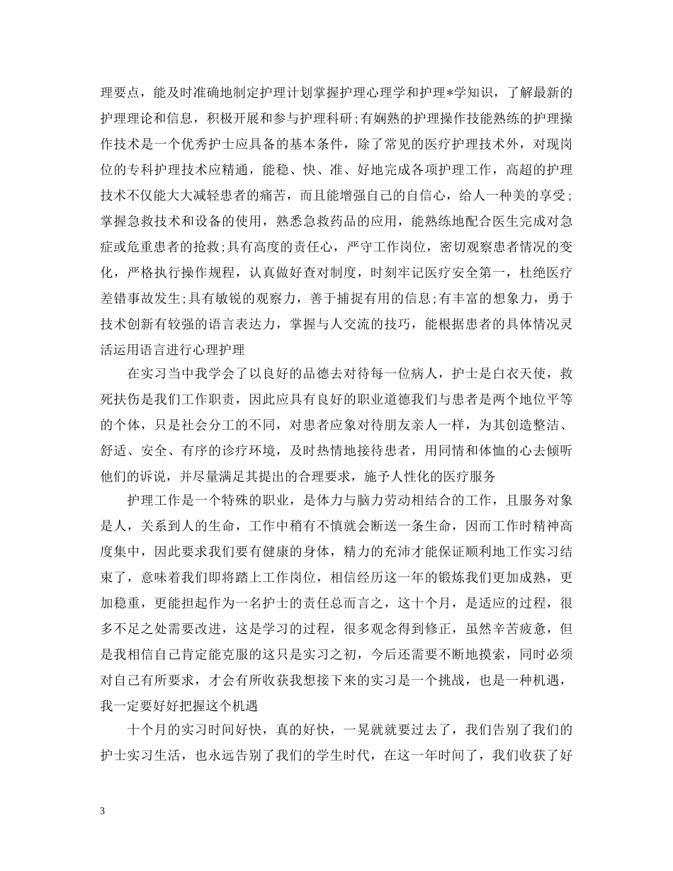 医院实习生自我鉴定优秀范文 _第3页