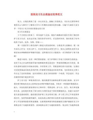 医院实习生自我鉴定优秀范文 
