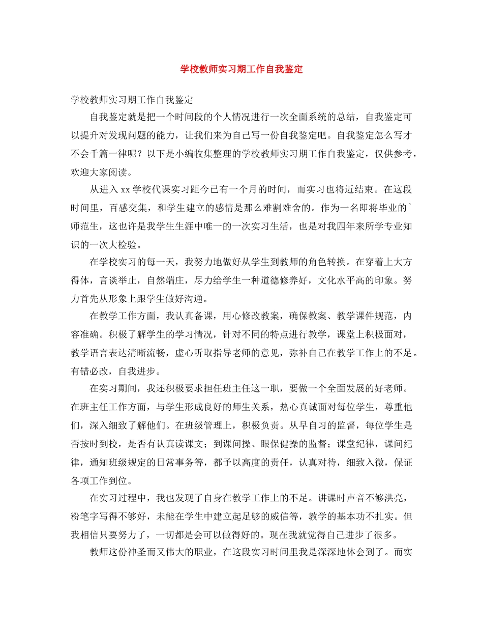 学校教师实习期工作自我鉴定 _第1页