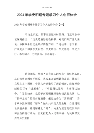 2024年学史明理专题学习个人心得体会