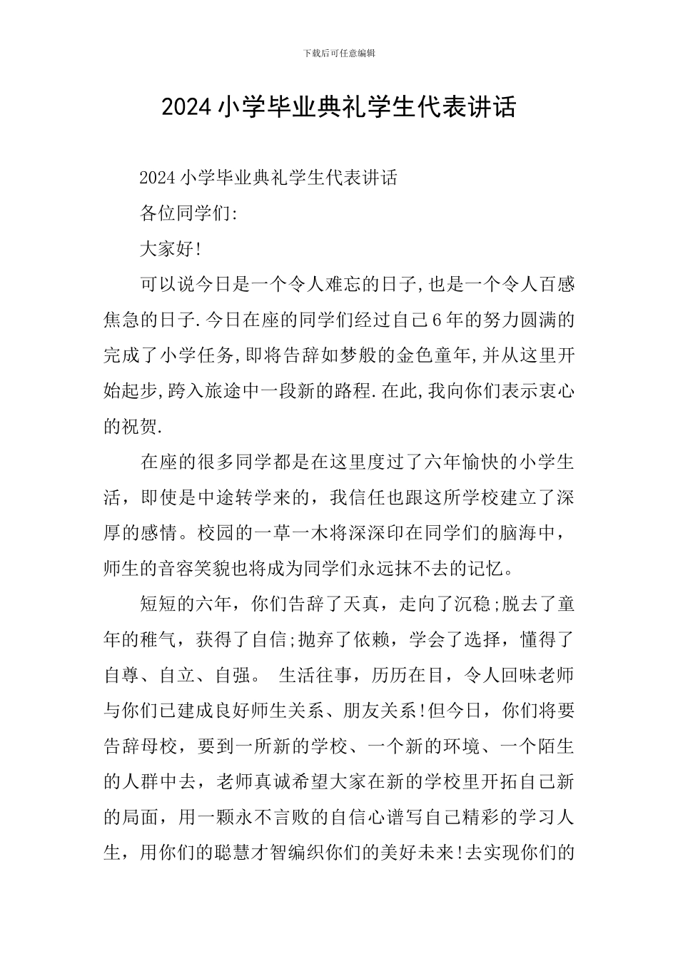 2024小学毕业典礼学生代表讲话_第1页