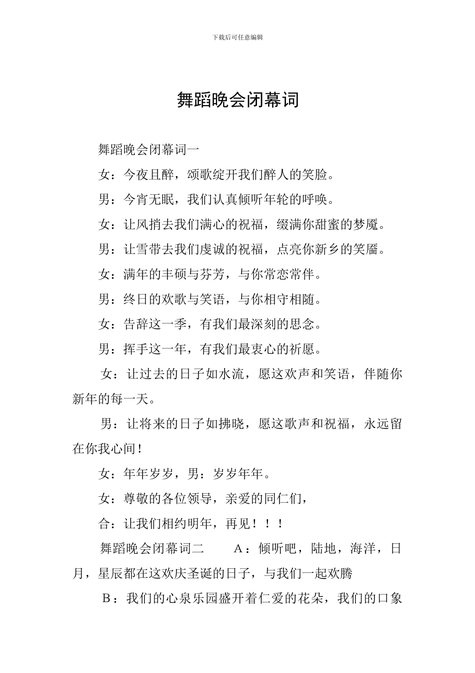 舞蹈晚会闭幕词_第1页