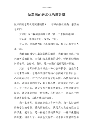 做幸福的教师优秀演讲稿