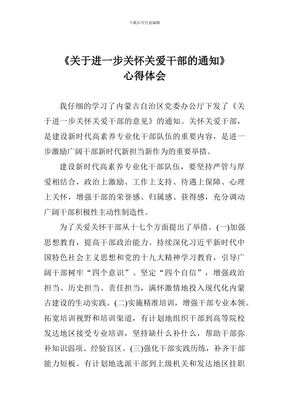 《关于进一步关心关爱干部的通知》心得体会_第1页