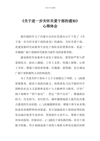 《关于进一步关心关爱干部的通知》心得体会