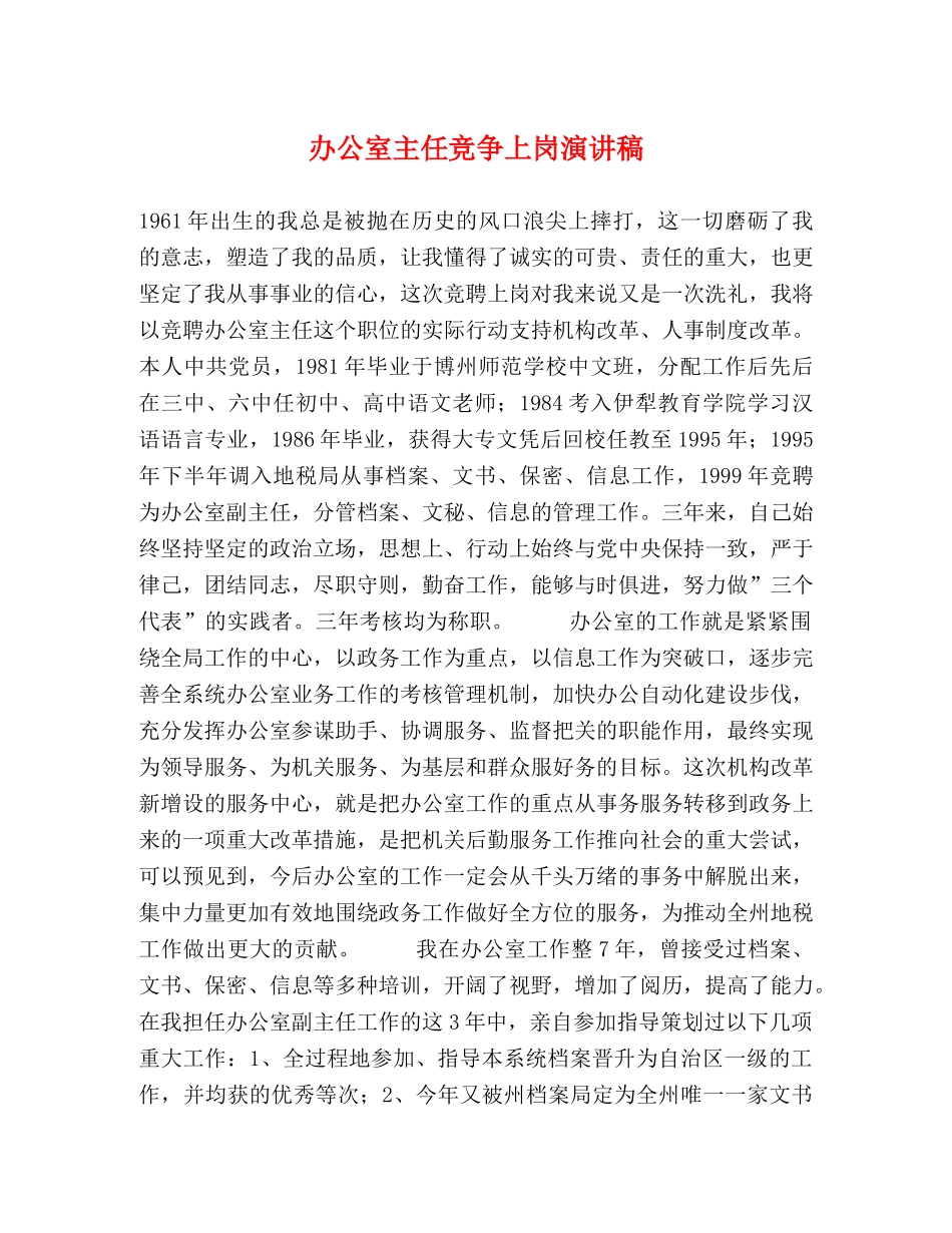 办公室主任竞争上岗演讲稿 _第1页
