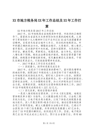 XX市地方税务局XX年工作总结及XX年工作打算