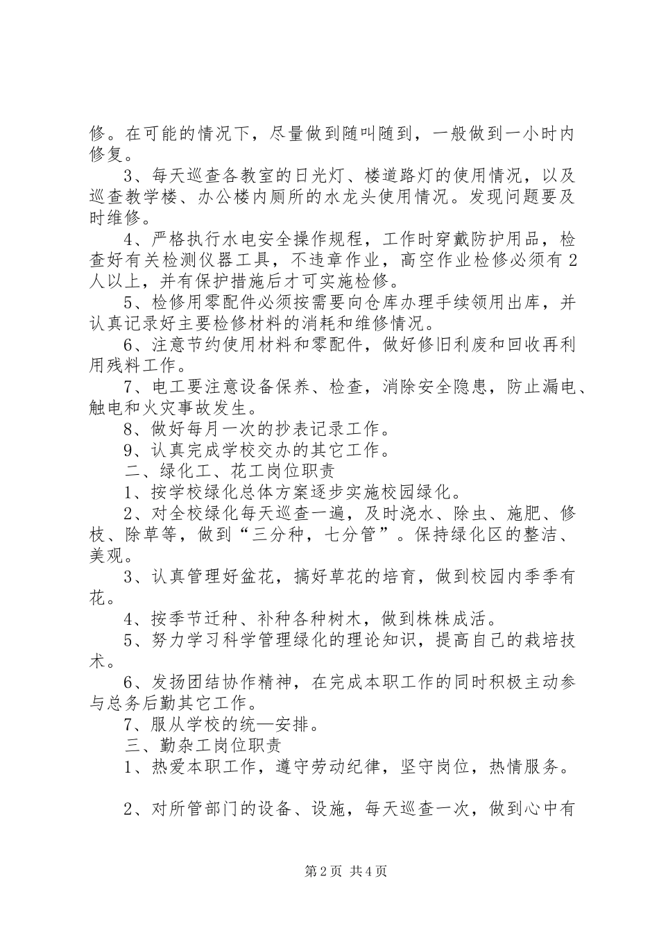 杂工部部门职责_第2页
