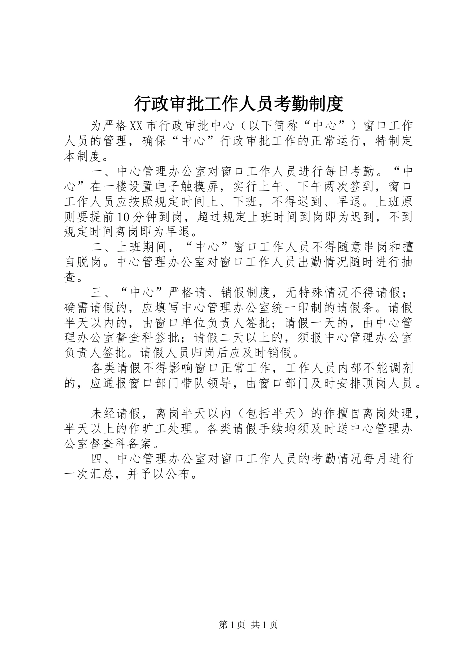 行政审批工作人员考勤制度_第1页