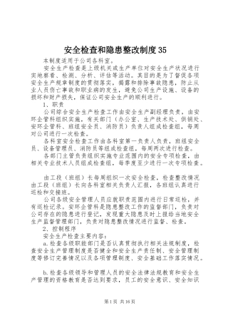 安全检查和隐患整改制度35