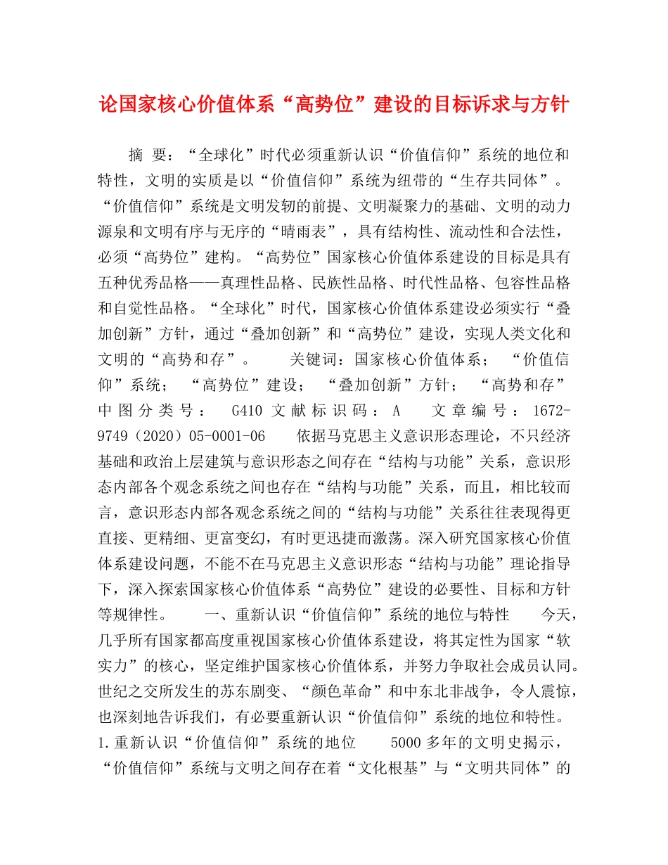论国家核心价值体系“高势位”建设的目标诉求与方针 _第1页