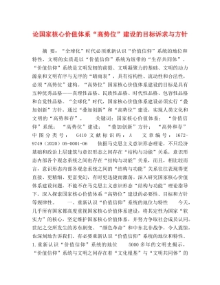 论国家核心价值体系“高势位”建设的目标诉求与方针 