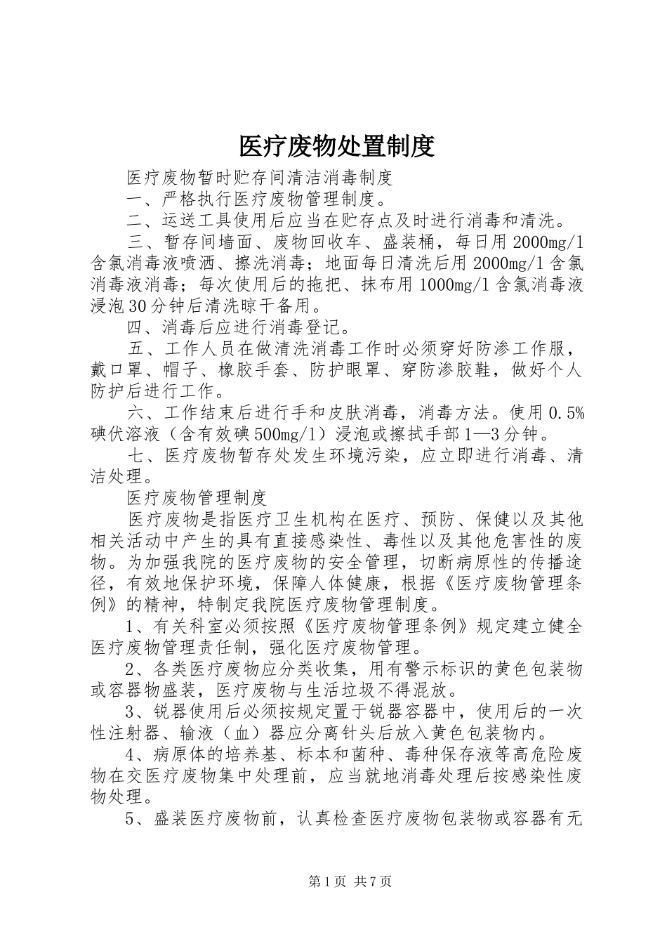 医疗废物处置制度_第1页