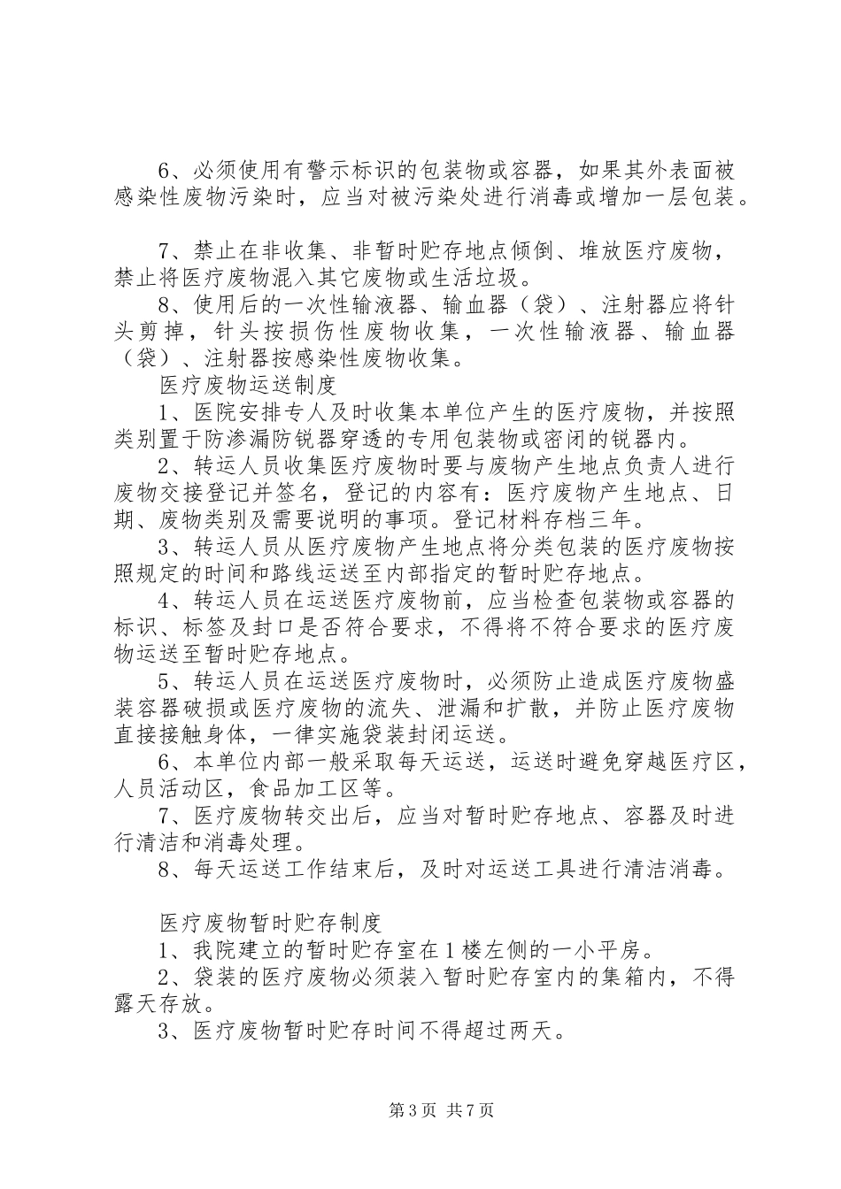 医疗废物处置制度_第3页