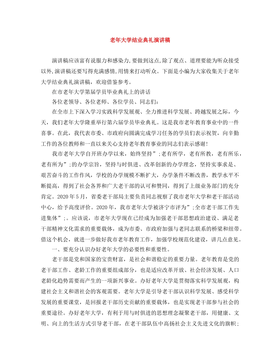 老年大学结业典礼演讲稿 _第1页