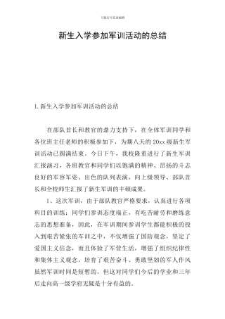 新生入学参加军训活动的总结