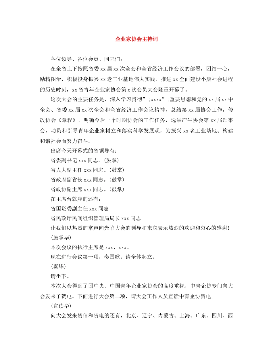 企业家协会主持词 _第1页