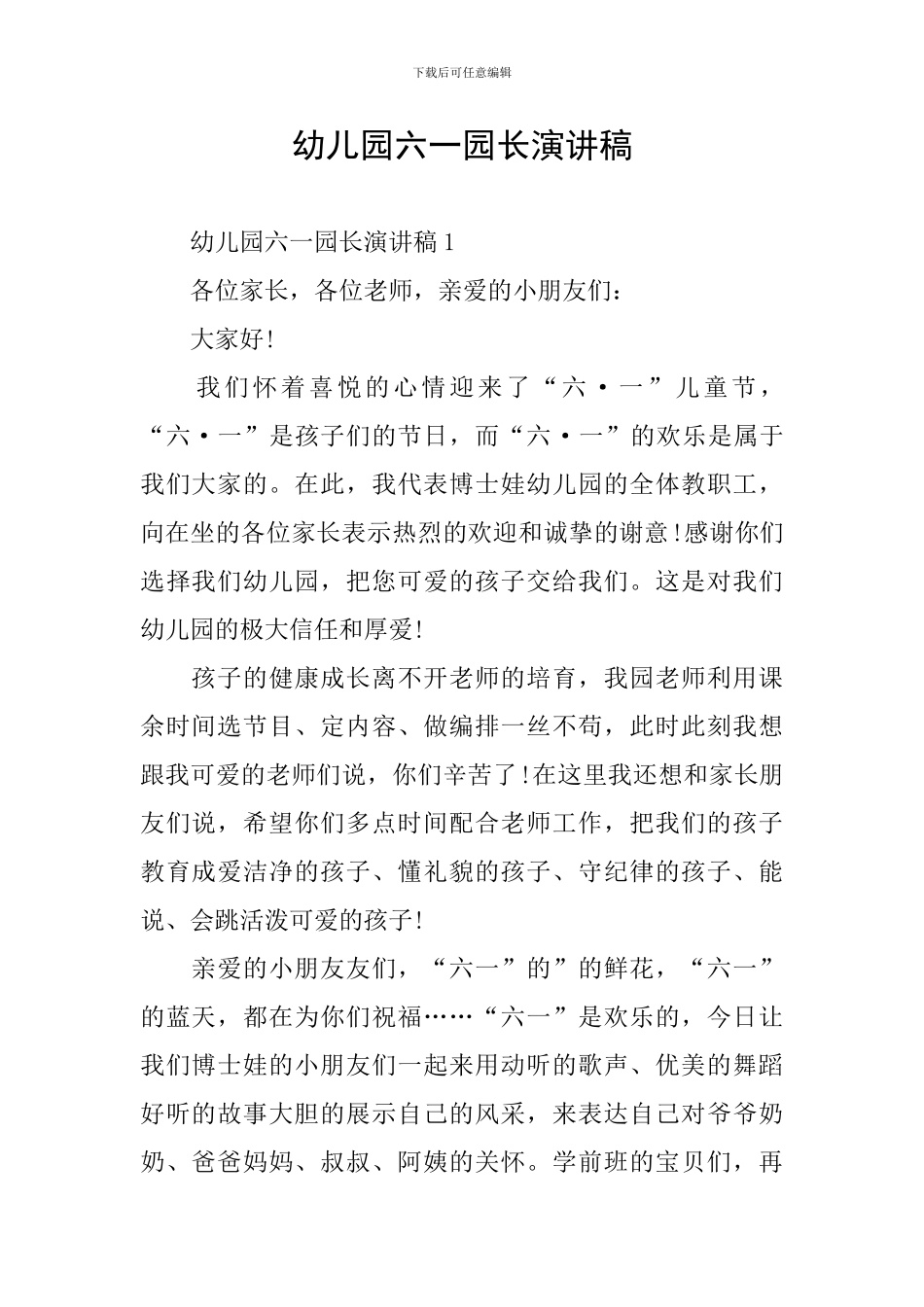 幼儿园六一园长演讲稿_第1页