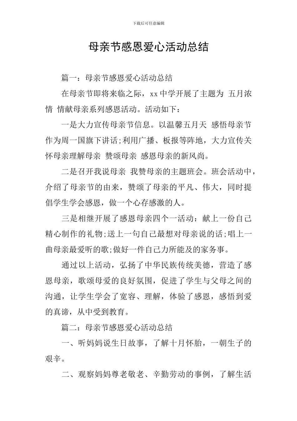 母亲节感恩爱心活动总结_第1页