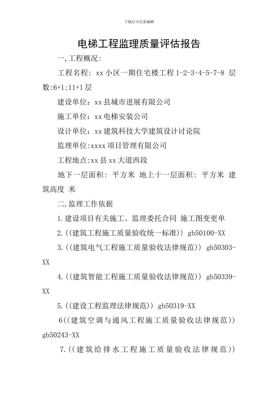 电梯工程监理质量评估报告_第1页