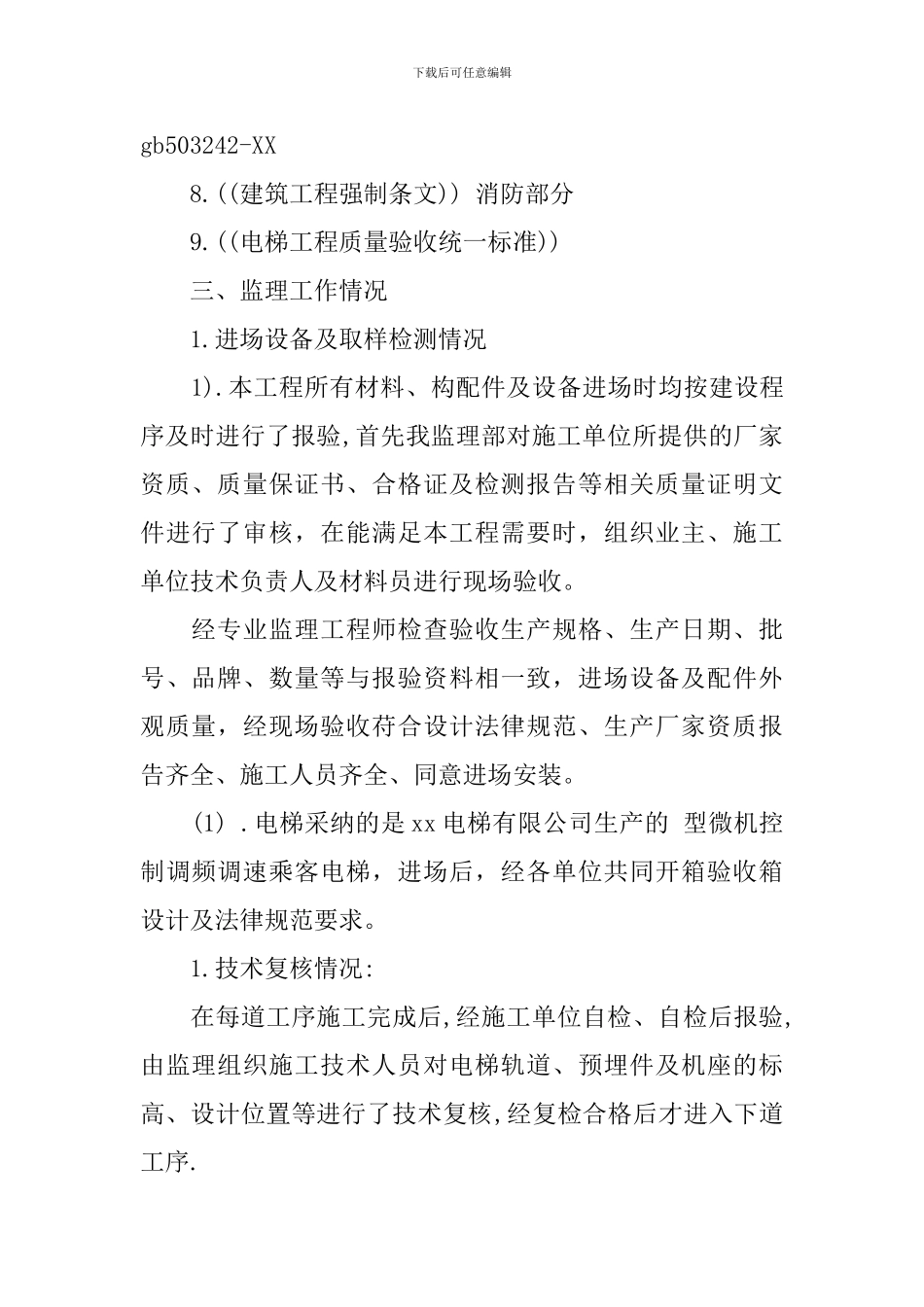 电梯工程监理质量评估报告_第2页