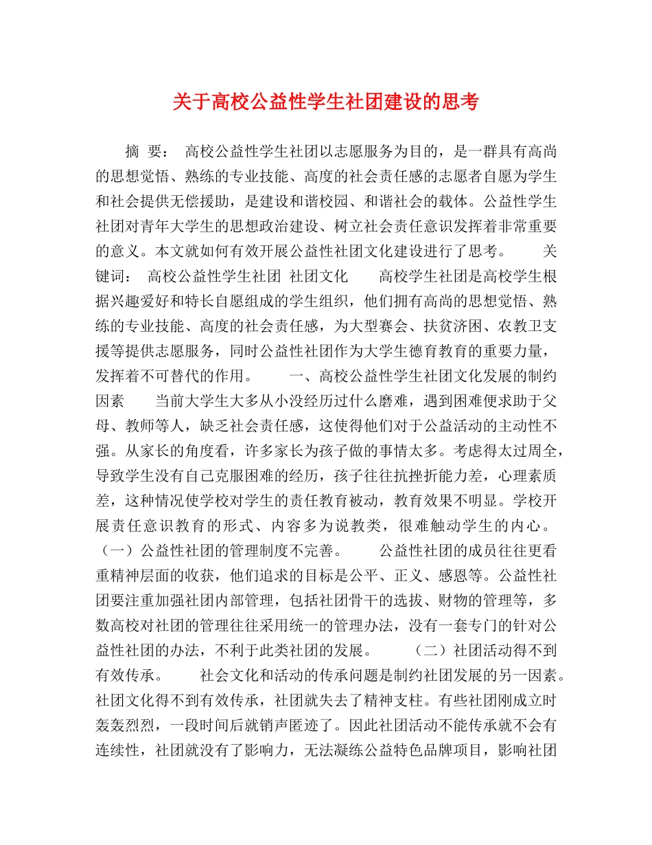 关于高校公益性学生社团建设的思考 _第1页