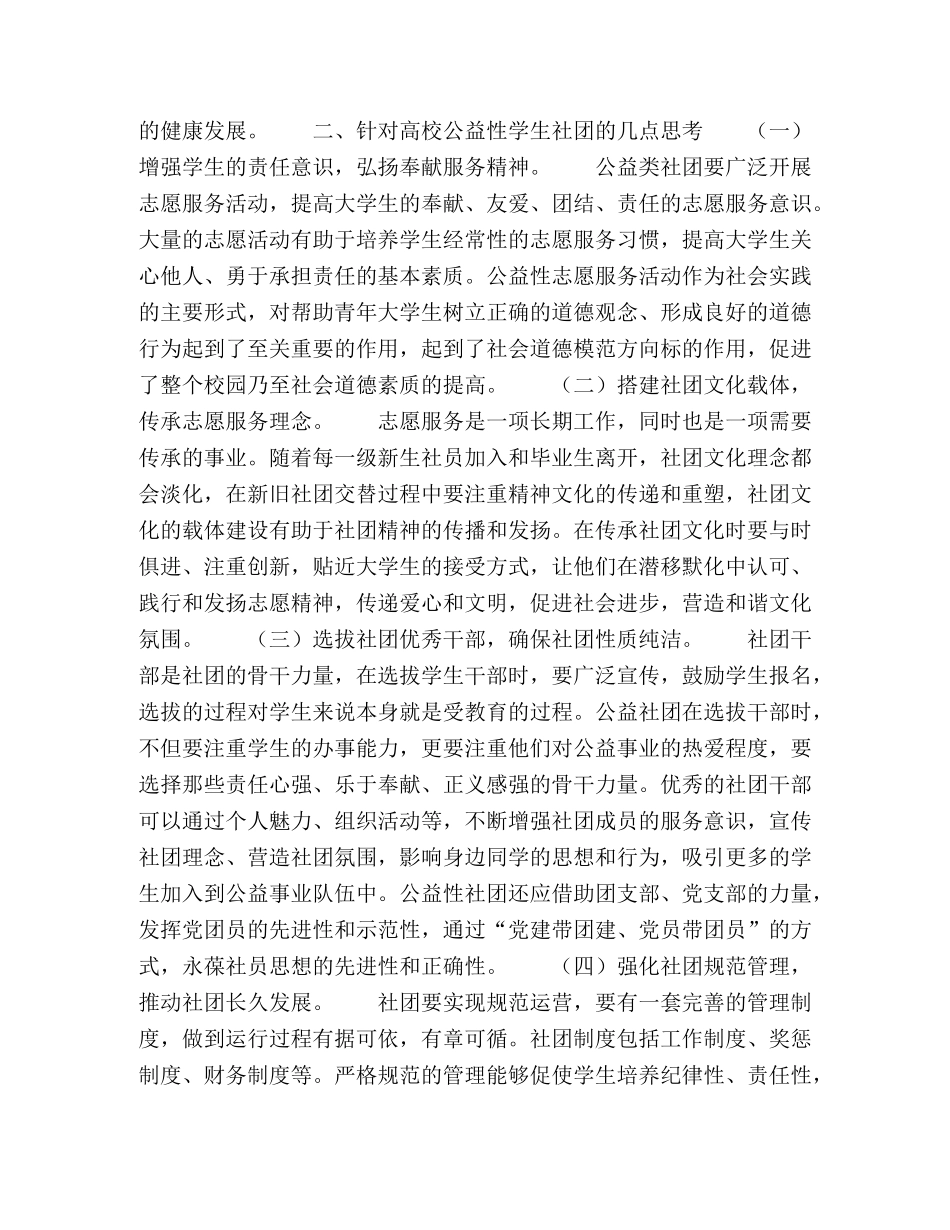 关于高校公益性学生社团建设的思考 _第2页