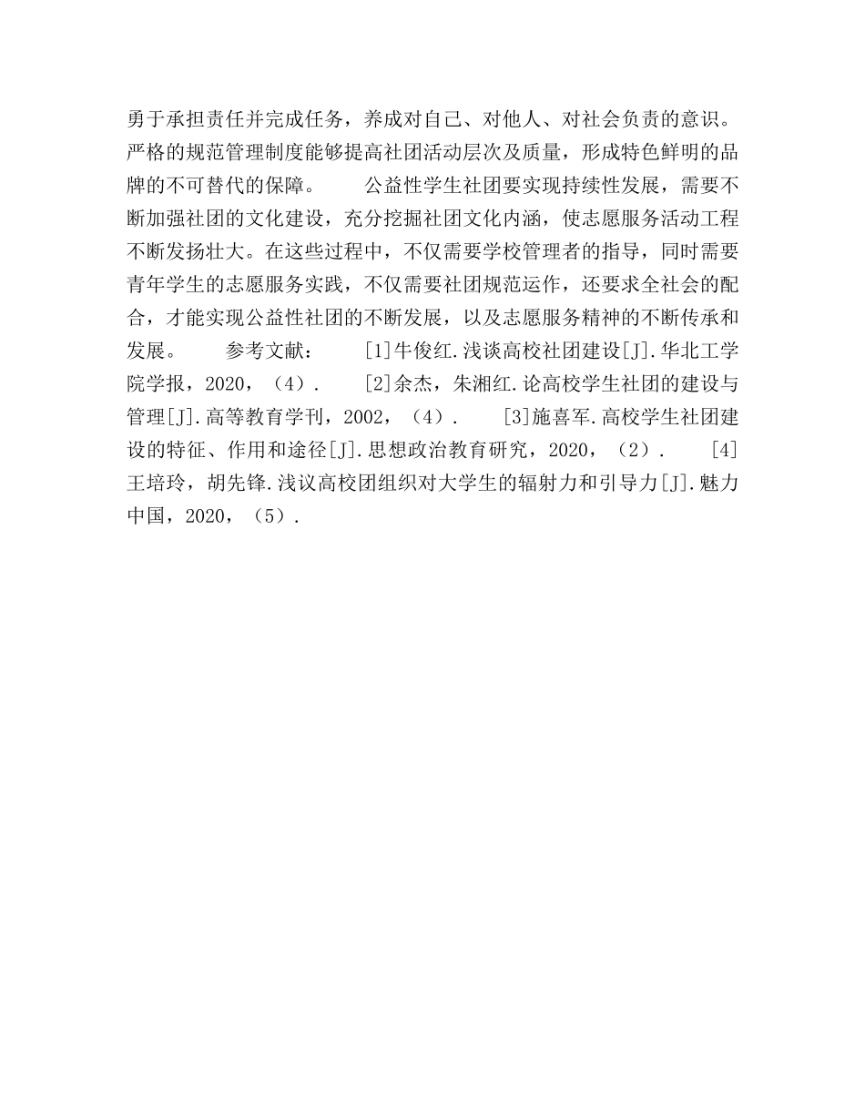 关于高校公益性学生社团建设的思考 _第3页