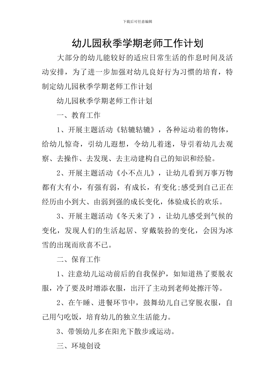幼儿园秋季学期教师工作计划_第1页
