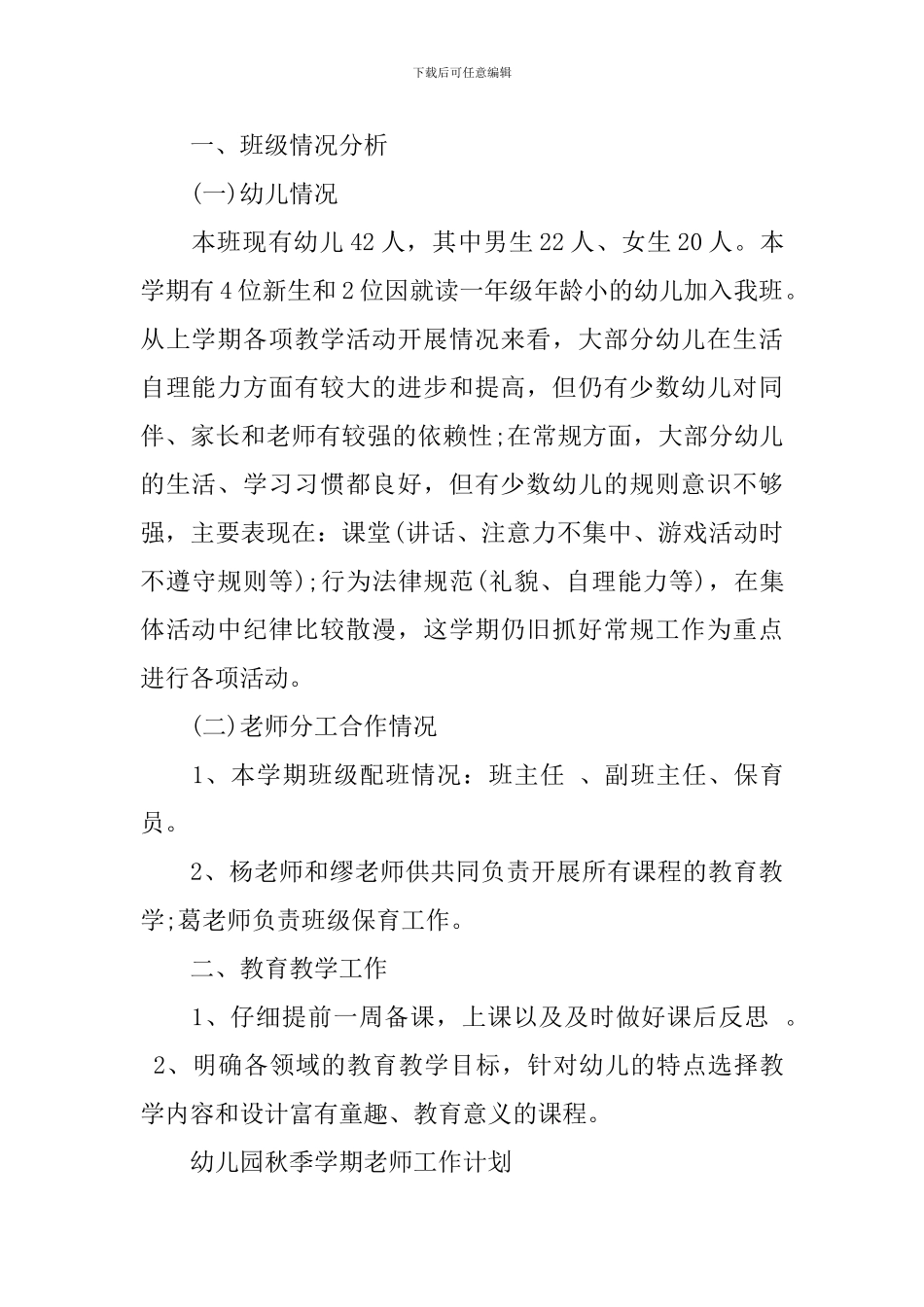 幼儿园秋季学期教师工作计划_第3页