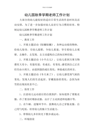 幼儿园秋季学期教师工作计划