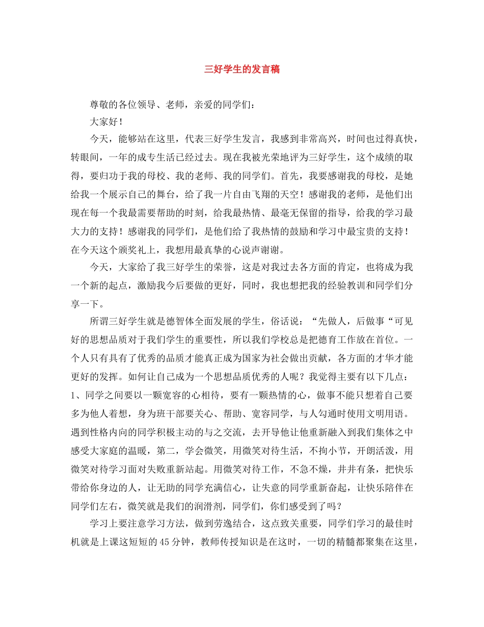 三好学生的发言稿 _第1页