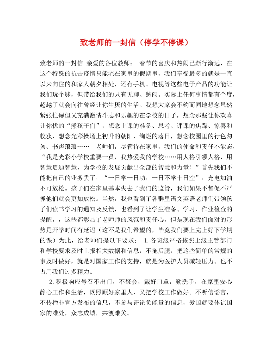 致老师的一封信（停学不停课） _第1页