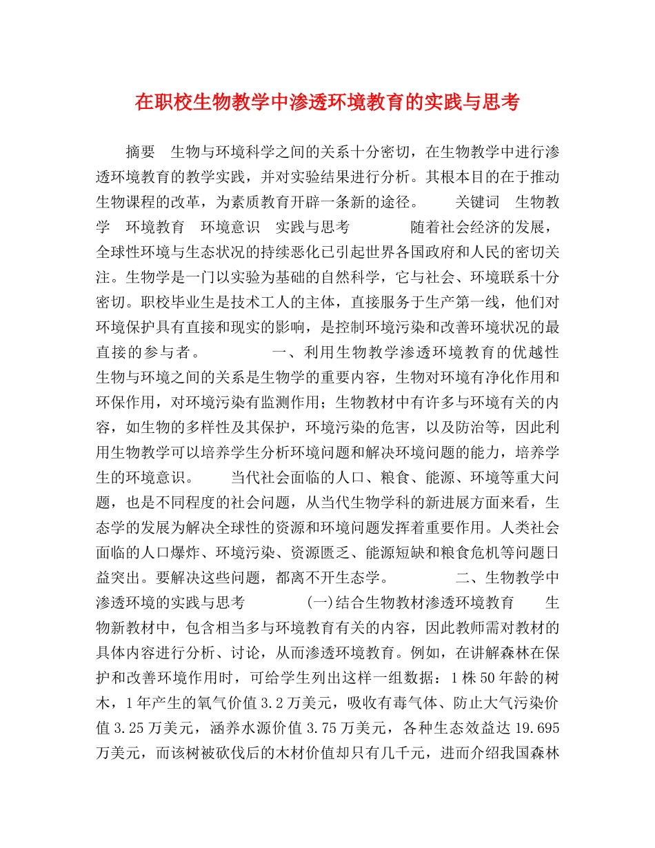 在职校生物教学中渗透环境教育的实践与思考 _第1页