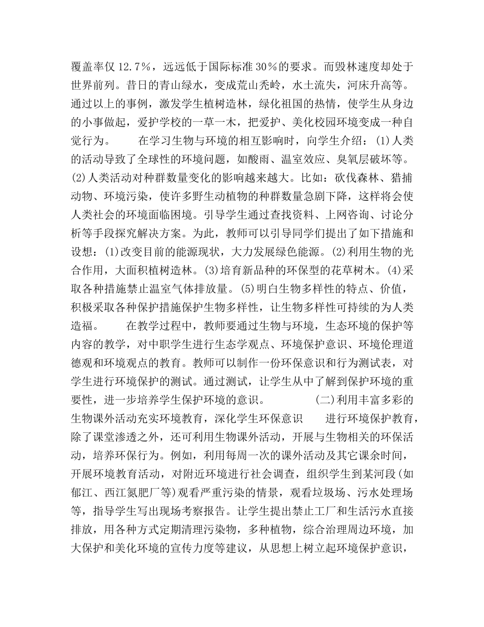 在职校生物教学中渗透环境教育的实践与思考 _第2页